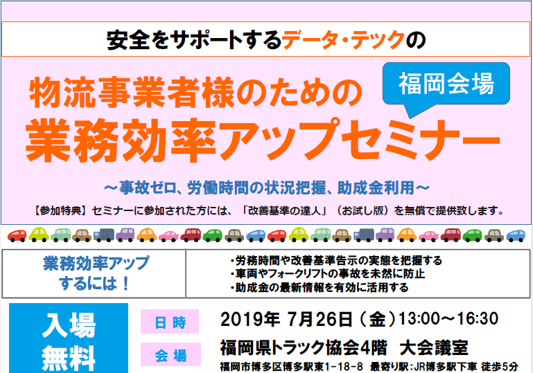 業務効率アップセミナー 福岡 株式会社データ テック